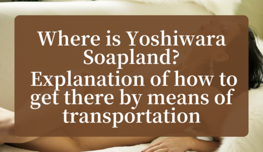 Where is Yoshiwara Soapland? Explanation of how to get there by means of transportation