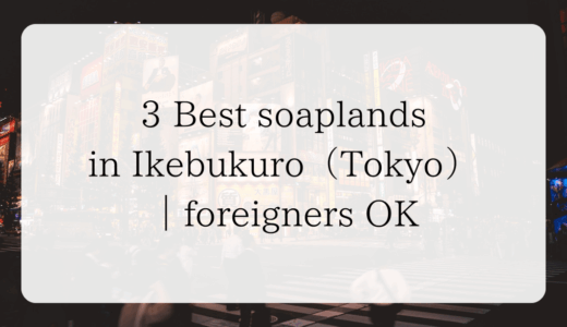 3 Best soaplands in Ikebukuro（Tokyo）｜foreigners OK