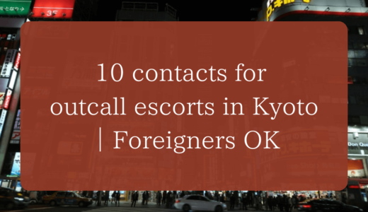 【October 2025 Update】10 contacts for outcall escorts in Kyoto｜Foreigners OK