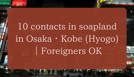 【Updated October 2025】9 contacts in soapland in Osaka・Kobe (Hyogo)｜Foreigners OK