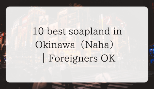 10 best soapland in Okinawa（Naha）｜Foreigners OK
